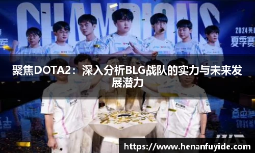 聚焦DOTA2：深入分析BLG战队的实力与未来发展潜力