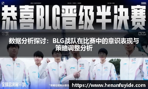 数据分析探讨：BLG战队在比赛中的意识表现与策略调整分析