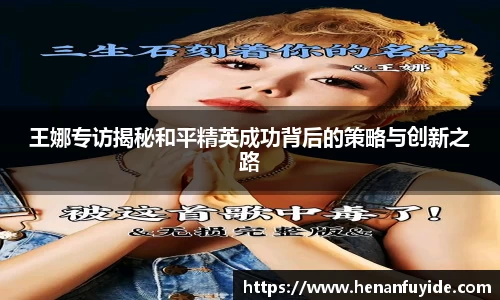 王娜专访揭秘和平精英成功背后的策略与创新之路