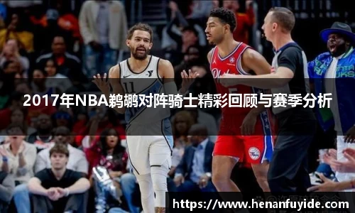 2017年NBA鹈鹕对阵骑士精彩回顾与赛季分析